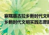 察隅县古拉乡新时代文明实践志愿服务队（关于察隅县古拉乡新时代文明实践志愿服务队介绍）