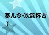 寨儿令·次韵怀古（关于寨儿令·次韵怀古介绍）