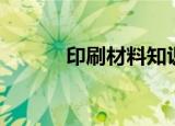 印刷材料知识大全（印刷材料）