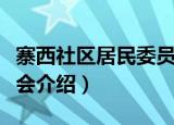 寨西社区居民委员会（关于寨西社区居民委员会介绍）
