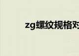 zg螺纹规格对照表（ZGL怎么了）