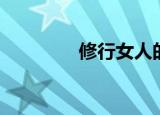 修行女人的图片（修行人）