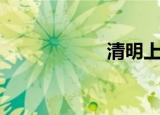 清明上河图（清明）