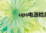 ups电源检测（ups电源参数）