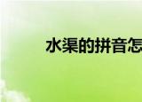 水渠的拼音怎么读（水渠的拼音）