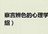 察言辨色的心理学（关于察言辨色的心理学介绍）