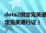 dota2绑定完美通行证怎么进不去（dota2绑定完美通行证）