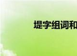 堤字组词和拼音（堤字组词）