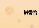 惜香路（惜香语十世）