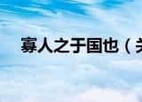 寡人之于国也（关于寡人之于国也介绍）