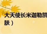 大天使长米迦勒凯尔重做（大天使长米迦勒皮肤）
