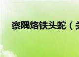 察隅烙铁头蛇（关于察隅烙铁头蛇介绍）