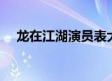 龙在江湖演员表大全（龙在江湖演员表）