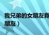 我兄弟的女朋友竟然是我的初恋（我兄弟的女朋友）