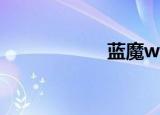 蓝魔w7（蓝魔w7）