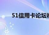 51信用卡论坛社区（51信用卡论坛）
