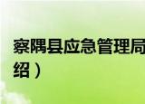 察隅县应急管理局（关于察隅县应急管理局介绍）