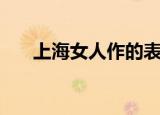 上海女人作的表现（上海女人和老外）