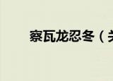 察瓦龙忍冬（关于察瓦龙忍冬介绍）