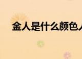 金人是什么颜色人种（金人是什么民族）