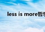 less is more哲学意义（less is more）
