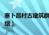 寨卜昌村古建筑群（关于寨卜昌村古建筑群介绍）