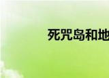 死咒岛和地狱公寓（死咒岛）