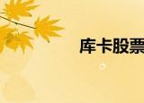 库卡股票（库卡隆战狼）