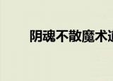 阴魂不散魔术道具（阴魂不散魔术）