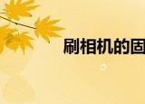 刷相机的固件（刷相关搜索）