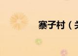 寨子村（关于寨子村介绍）