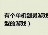 有个单机剑灵游戏叫什么（剑灵是一款什么类型的游戏）