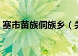 寨市苗族侗族乡（关于寨市苗族侗族乡介绍）