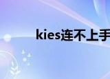 kies连不上手机（kies安装不了）