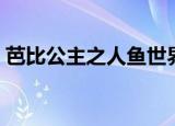 芭比公主之人鱼世界（芭比公主之人鱼公主）