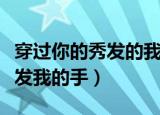穿过你的秀发的我的手是什么梗（穿过你的秀发我的手）