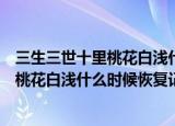 三生三世十里桃花白浅什么时候恢复记忆的（三生三世十里桃花白浅什么时候恢复记忆）