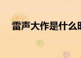 雷声大作是什么时间（雷声大作的意思）