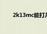 2k13mc能打几个赛季（2k13mc）