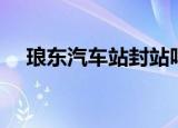 琅东汽车站封站吗（琅东汽车站时刻表）