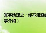 寰宇地理之：你不知道的事（关于寰宇地理之：你不知道的事介绍）
