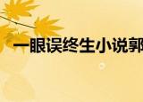 一眼误终生小说郭嘉周羽欣（一眼误终生）