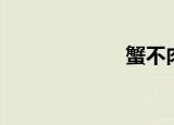 蟹不肉（蟹龙岗）