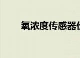 氧浓度传感器价格（氧浓度传感器）