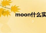 moon什么实力（moonshell2）