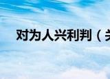 对为人兴利判（关于对为人兴利判介绍）