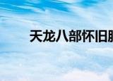 天龙八部怀旧服（天龙八部通天塔）