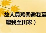 故人具鸡黍邀我至田家全诗拼音（故人具鸡黍 邀我至田家）