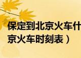 保定到北京火车什么时候开通最新（保定到北京火车时刻表）
