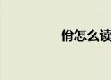 佾怎么读音（佾怎么读）
